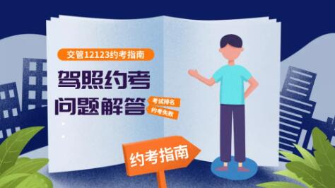 关于约考,您想知道的问题都在这了 关于约考,您想知道的问题都在这了