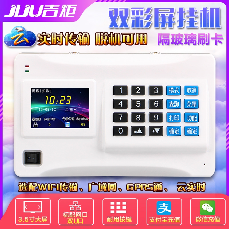 吉炬G10挂式消费机