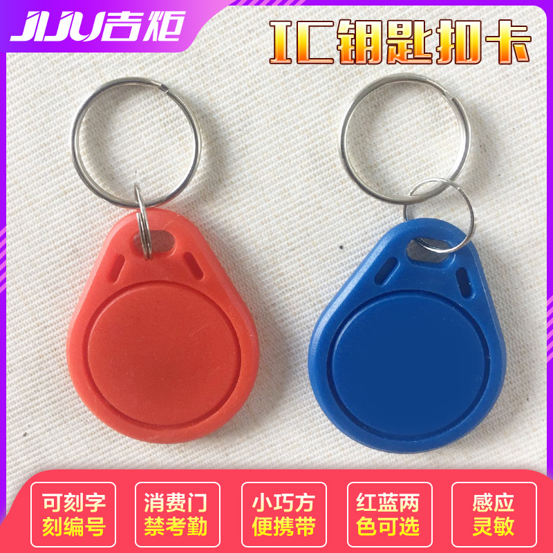 IC钥匙扣卡