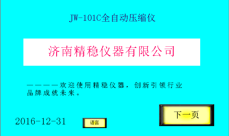 JW-101C压缩仪首页