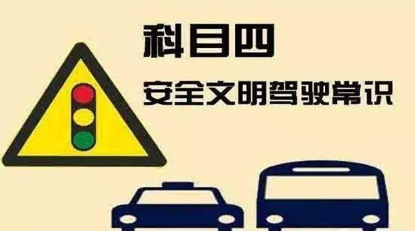 科目四理论细节要点