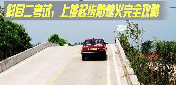 坡道起步又熄火？