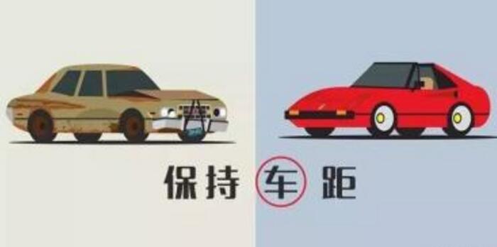 保持好跟车距离