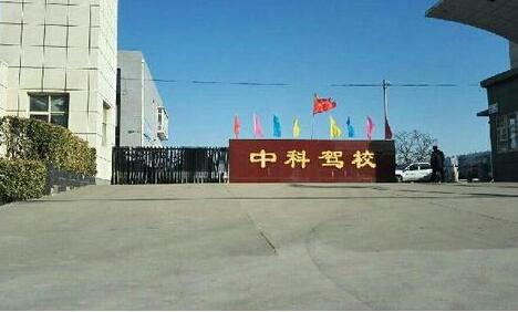 石家庄中科驾校正门
