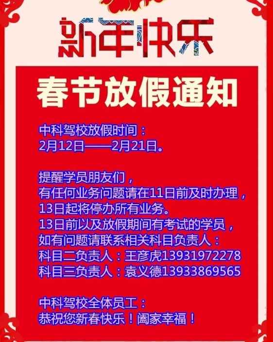 中科驾校春节放假通知
