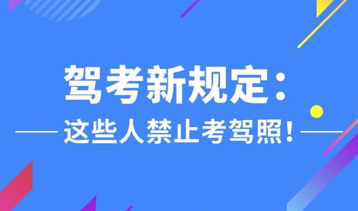 哪些人是不能考驾照的 哪些人是不能考驾照的
