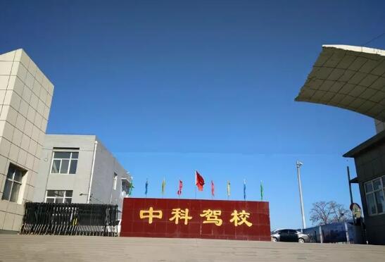 又是一年开学季，中科驾校钜惠来袭！
