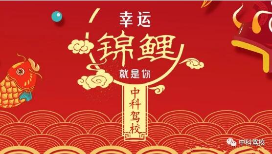 免费学车啦！！全城寻找中科锦鲤