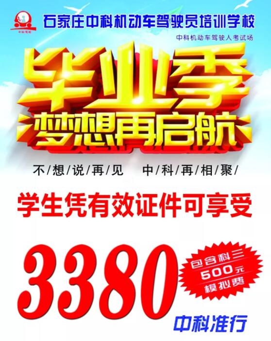 中科驾校助力高考,3380元学车无忧! 中科驾校助力高考,3380元学车无忧!