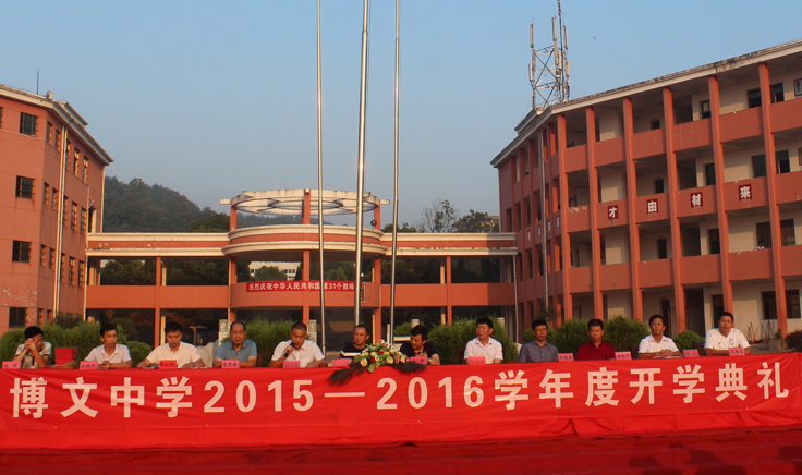 博文中学2015-2016学年度开学典礼