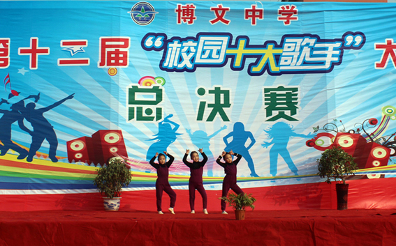 博文中学第十二届十大歌手总决赛