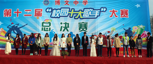 博文中学第十二届十大歌手总决赛