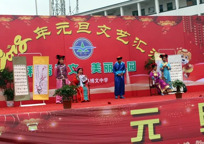 和谐博文 美丽校园--博文中学2018元旦文艺汇演