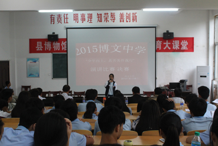 博文中学“少年向上 真善美伴我行”主题演讲比赛