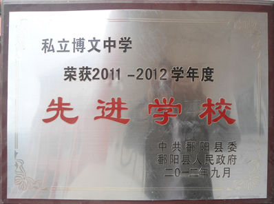 先进学校