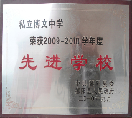 2009-2010先进学校