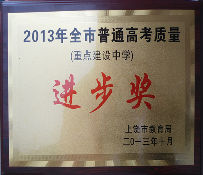 2013年高考质量进步奖