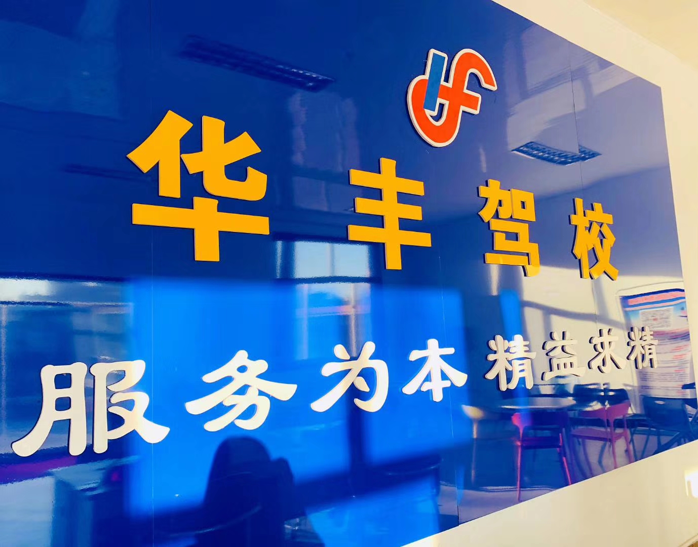华丰驾校报名费多少钱