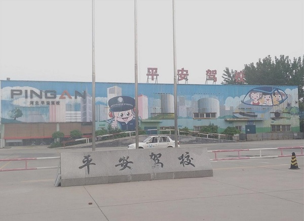 平安驾校大门 平安驾校大门