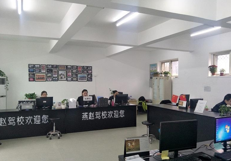 燕赵驾校报名大厅