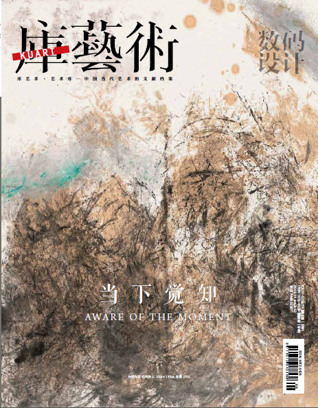 《库艺术》第52期：当下觉知