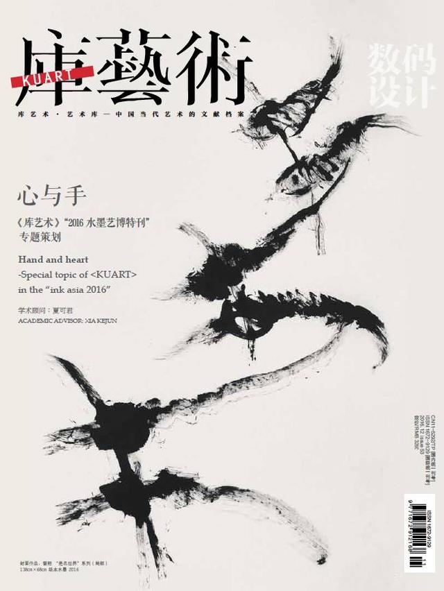 《库艺术》第53期：心与手·2016水墨艺博特刊