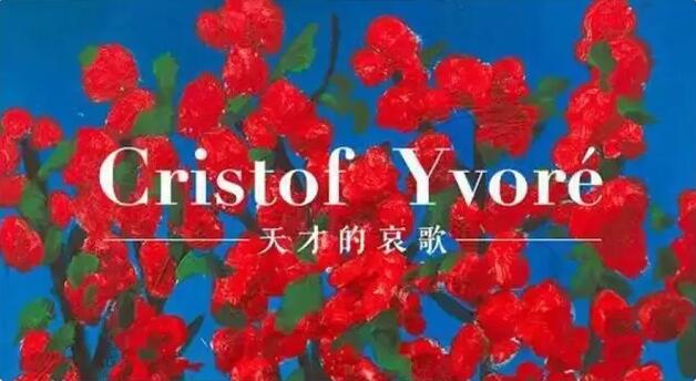 一位法国艺评家眼中的克里斯托弗·伊沃雷