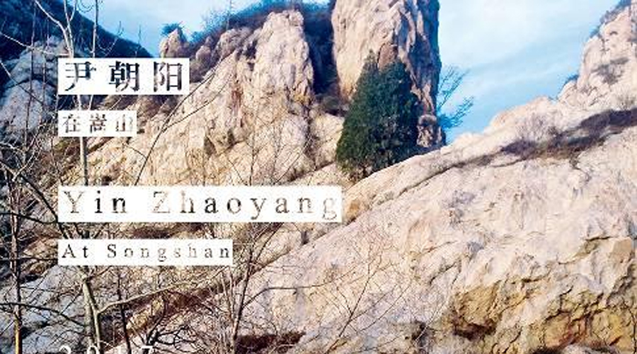 展讯 | 尹朝阳：每个时代的人都要给出自己的答案
