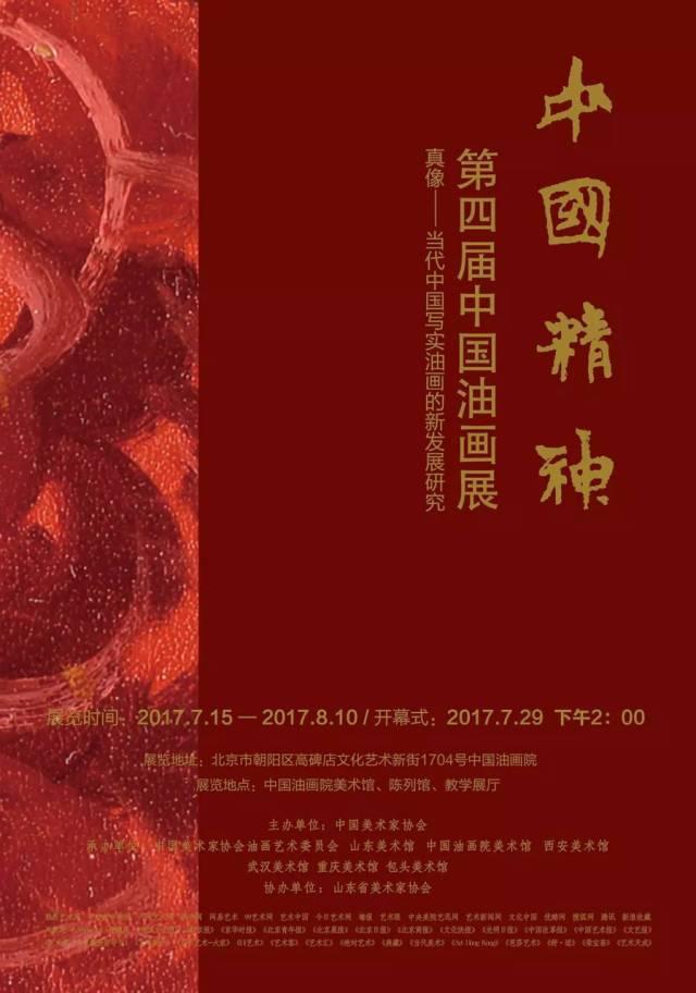 展讯｜中国精神：第四届中国油画展——真像 · 当代中国写实油画的新发展研究