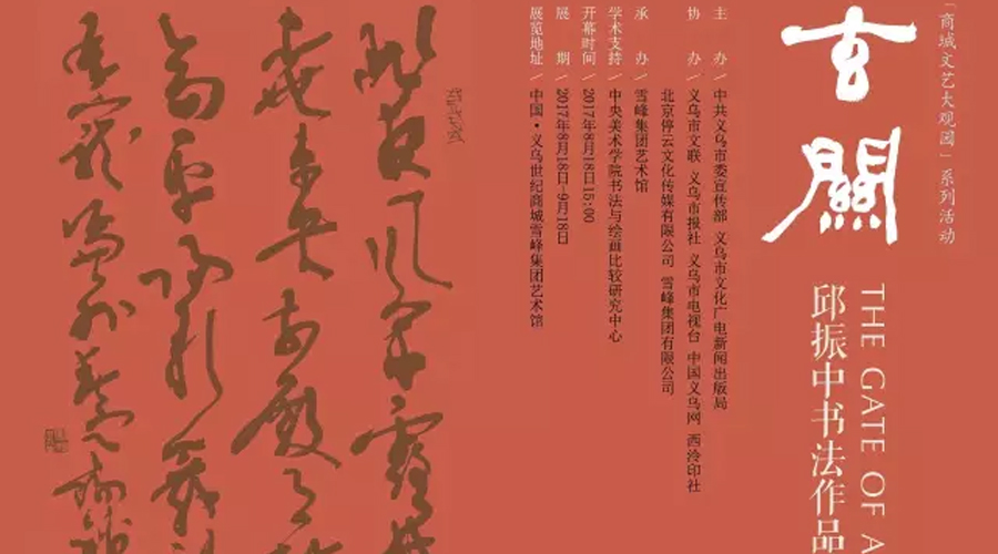 《玄关——邱振中书法作品展》8月18日于义乌雪峰艺术馆揭幕