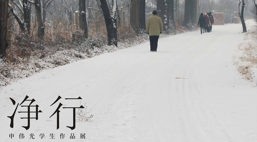 “净行—申伟光学生作品展”开幕