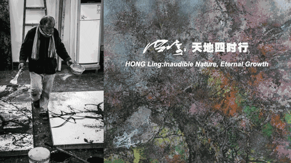 “洪凌：天地四时行“个展即将在国家大剧院上演