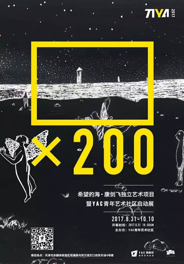 希望的海·康剑飞独立艺术项目暨YAC青年艺术社区正式启幕