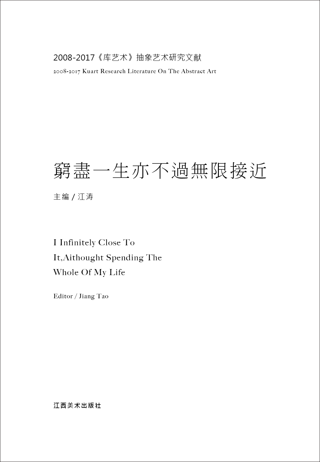 2008-2017《库艺术》抽象艺术研究文献：穷尽一生亦不过无限接近