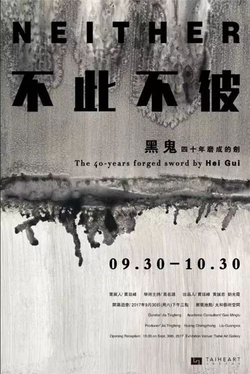 四十年磨成的剑——从“不此不彼”读黑鬼的水墨创新
