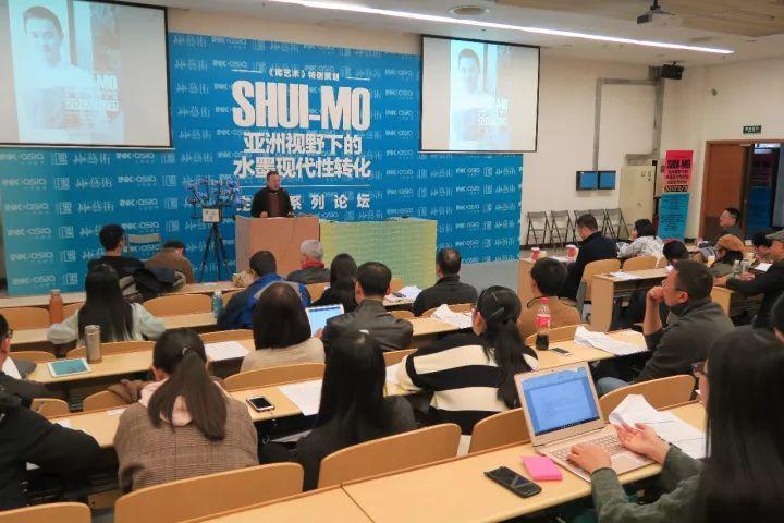 “SHUI-MO”亚洲视野下的水墨现代性转化主题系列论坛盛大召开