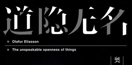 道隐无名 | 奥拉维尔·埃利亚松这次会带哪些作品到北京