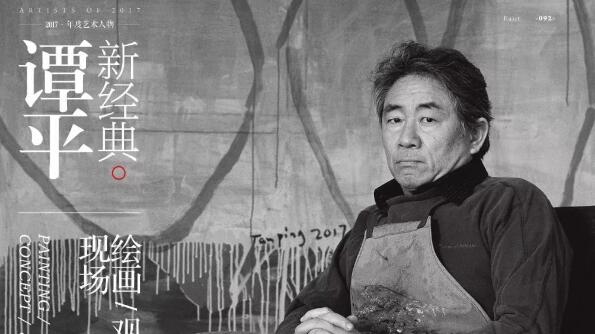 新经典 | 谭平：绘画/ 观念/ 现场