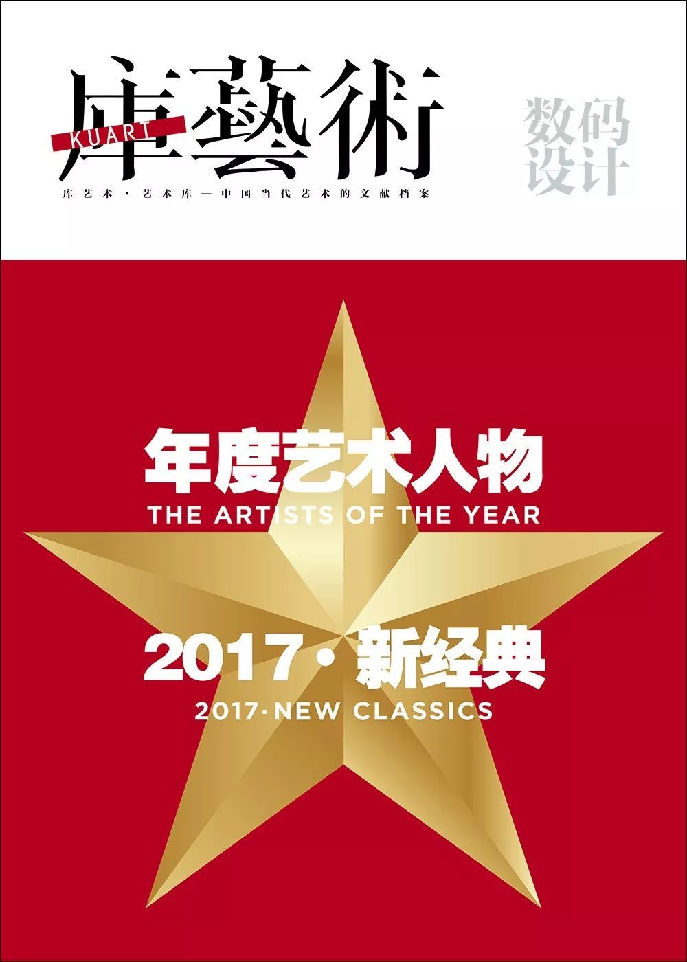 《库艺术》第57期：2017年度艺术人物·新经典