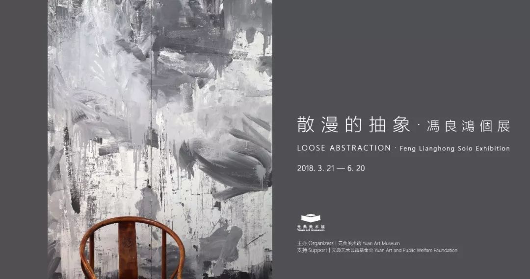 散漫的抽象 | 冯良鸿个展