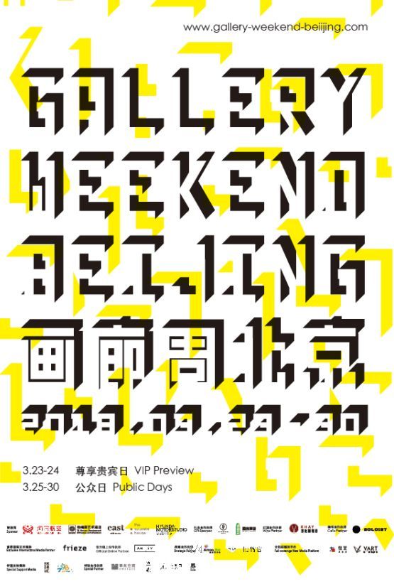 画廊周北京 | 推动北京当代艺术生态