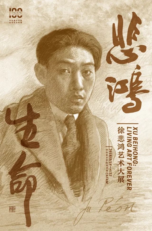 中央美术学院百年校庆特展 | 