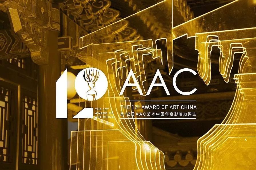 面对变动中的世界 | 第十二届AAC艺术中国年度影响力评选主题发布