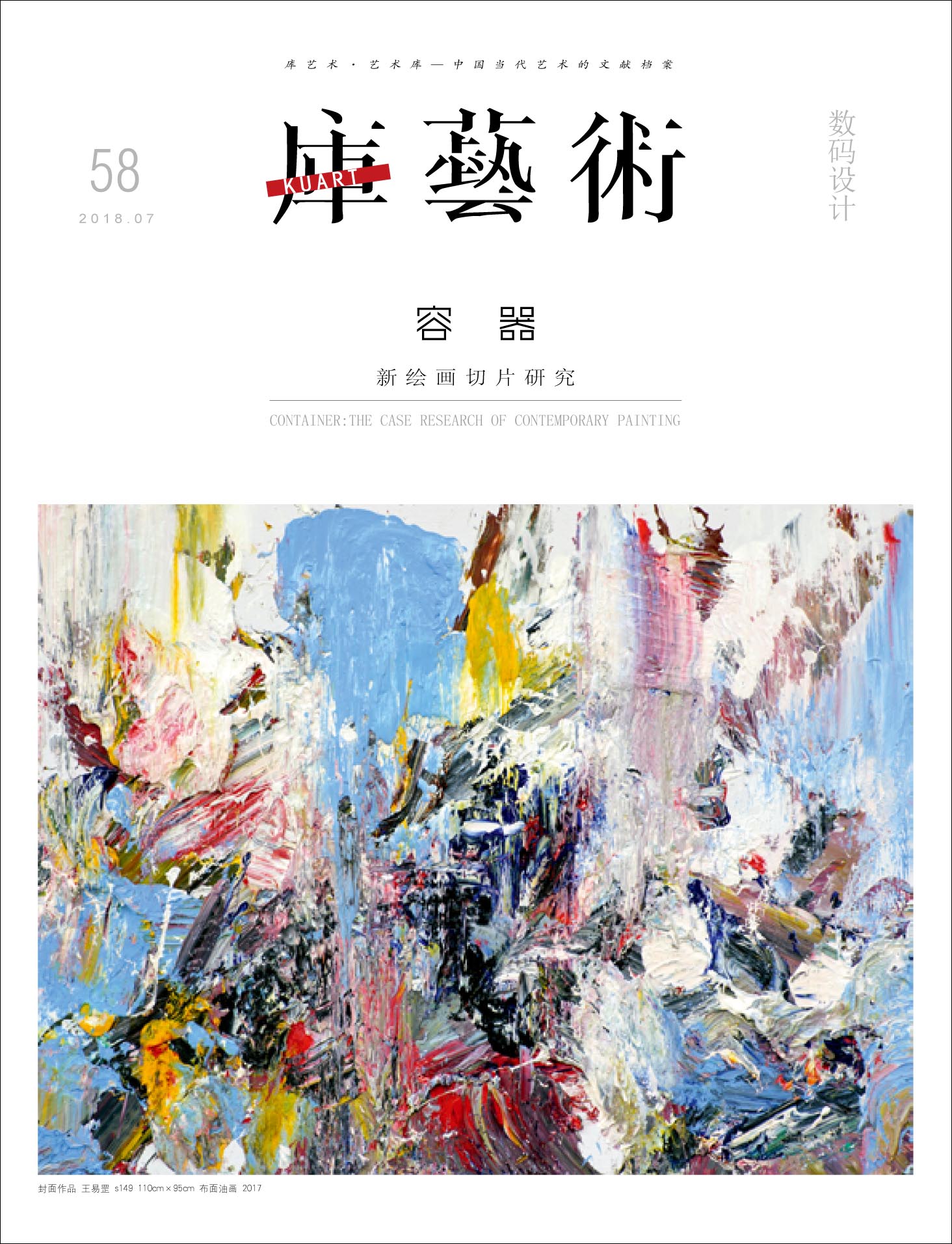 《库艺术》第58期：容器 CONTAINER——新绘画切片研究