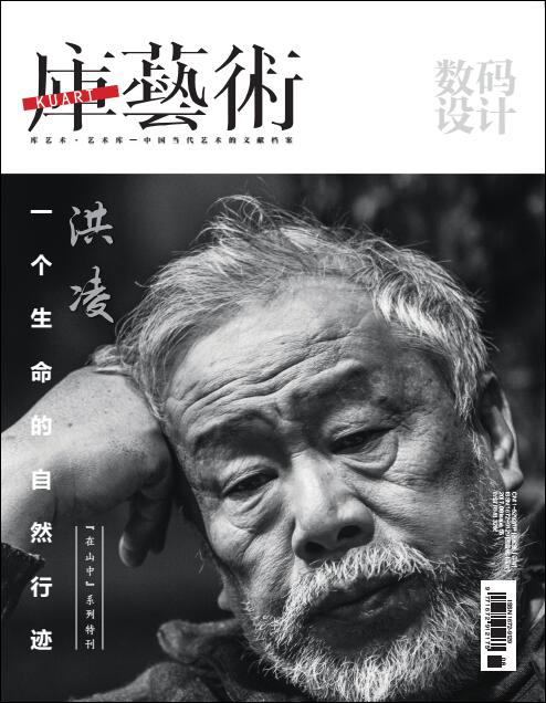 《库艺术》第55期：“在山中”系列特刊之洪凌一个生命的自然行迹