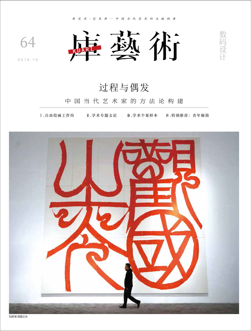 《库艺术》第64期：过程与偶发-中国当代艺术家的方法论构建