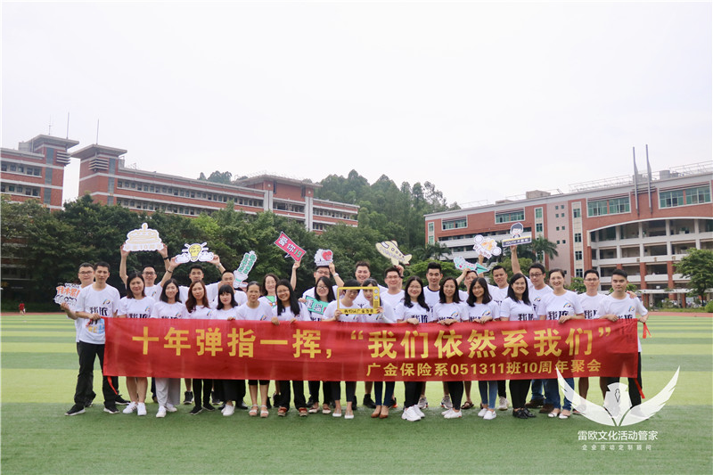 【同学会】十年弹一指，“我们依然系我们”2019广金十周年同学会