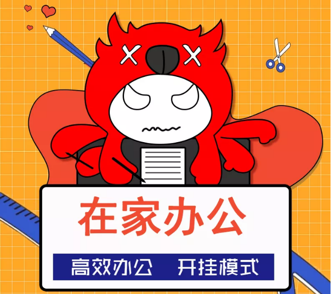 “云开工”|在家办公效率低？或许你缺少这样一份法则
