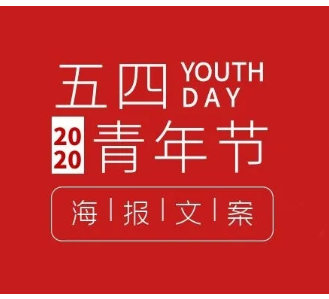 干货 | 五四青年节品牌借势海报文案大合辑