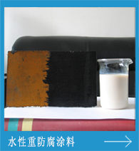 水性重防腐涂料